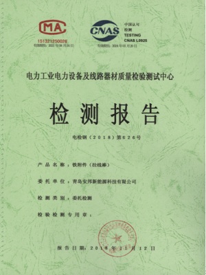 檢測(cè)報(bào)告（拉線(xiàn)棒）